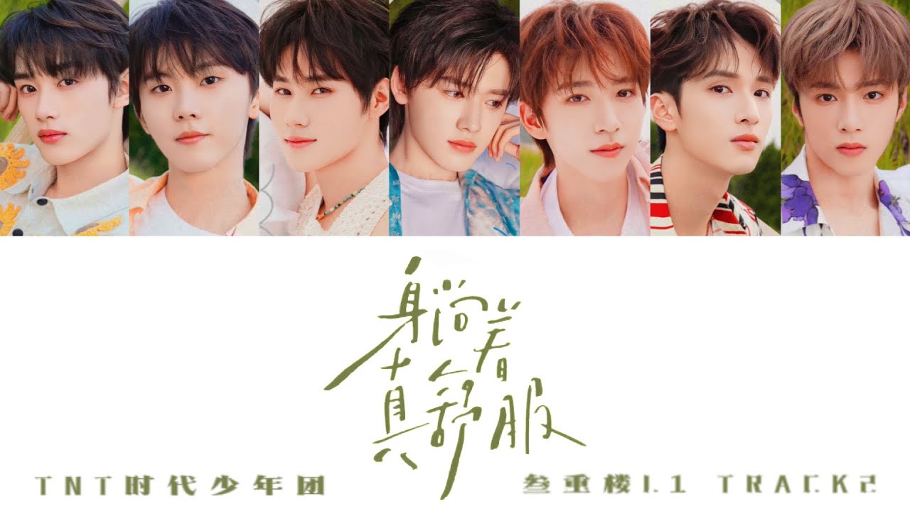 TNT时代少年团 —《躺着真舒服(Lying Down)》认人歌词版 CN/PIN/ENG｜叁重楼L1
