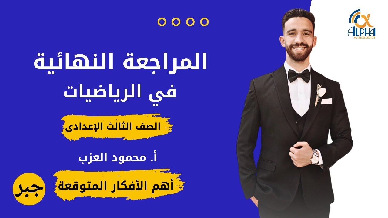 تالتة إعدادي جبر ⚡⚡ مراجعة ليلة الإمتحان 🚀اهم الاسئلة المتوقعة بإذن الله❤❤⚡