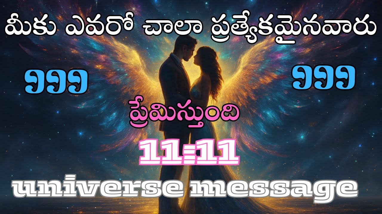ఎవరో నిన్ను నిజంగా ప్రేమిస్తున్నారు 💖 | ఈరోజు విశ్వ సందేశం | Divine Universe Message Telugu