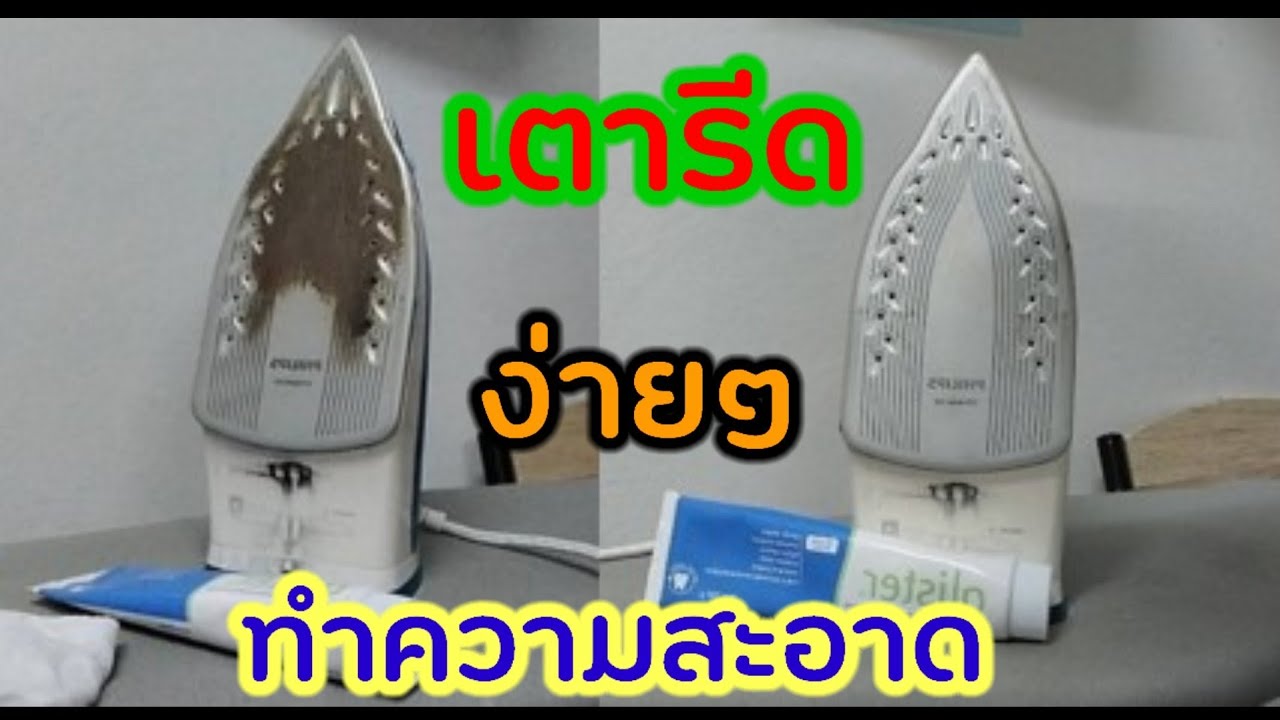 วิธีทำความสะอาดคราบไหม้บนเตารีด | DIY | How to clean iron #diy #iron