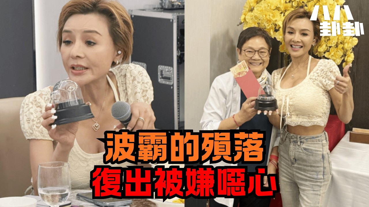 一代波霸的悲劇：為愛息影遭富豪監控26年，今60歲復出慘被網民嫌噁心？｜八八卦卦