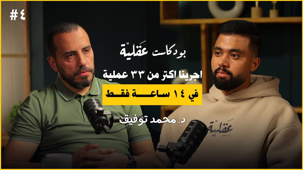 طبيب مصري بعد نجاته من غزة يروي مشاهد و معجزات للابطال وقت الحرب | د.محمد توفيق | بودكاست عقلية ٤