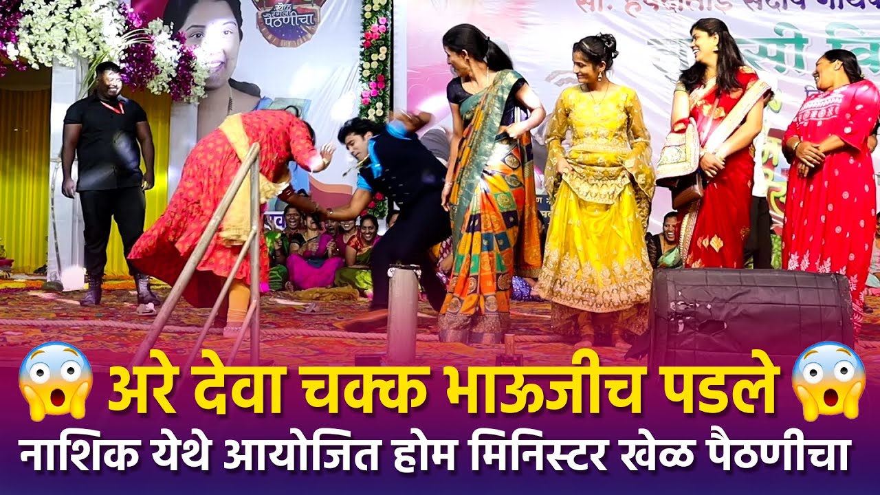 Home Minister | अरे देवा चक्क भाऊजीच पडले नाशिक येथे आयोजित होम मिनिस्टर खेळ पैठणीचा | Nashik