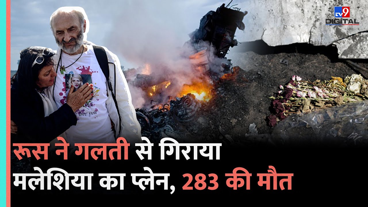 MH-17 Plane Crash:Malaysia की वो फ्लाइट जिसे Russia की Missile ने किया क्रैश,आजतक चल रहा केस#tv9d