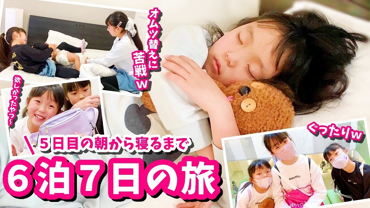 【6泊7日の旅】朝起きてから寝るまでの１日～旅行５日目～ 【Vlog】はれママ