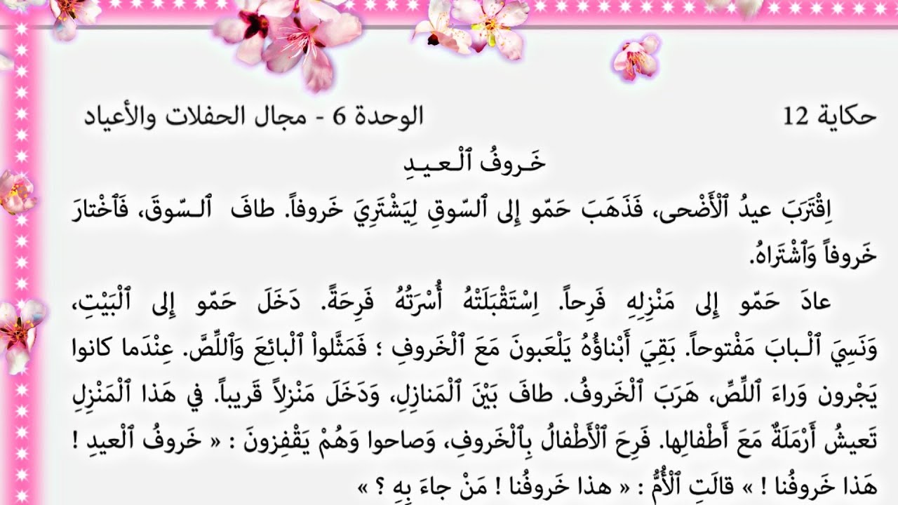 حكاية: خروف العيد مكتوبةمع استخراج عناصر الحكاية وملخص الحكاية/المستوى الثاني