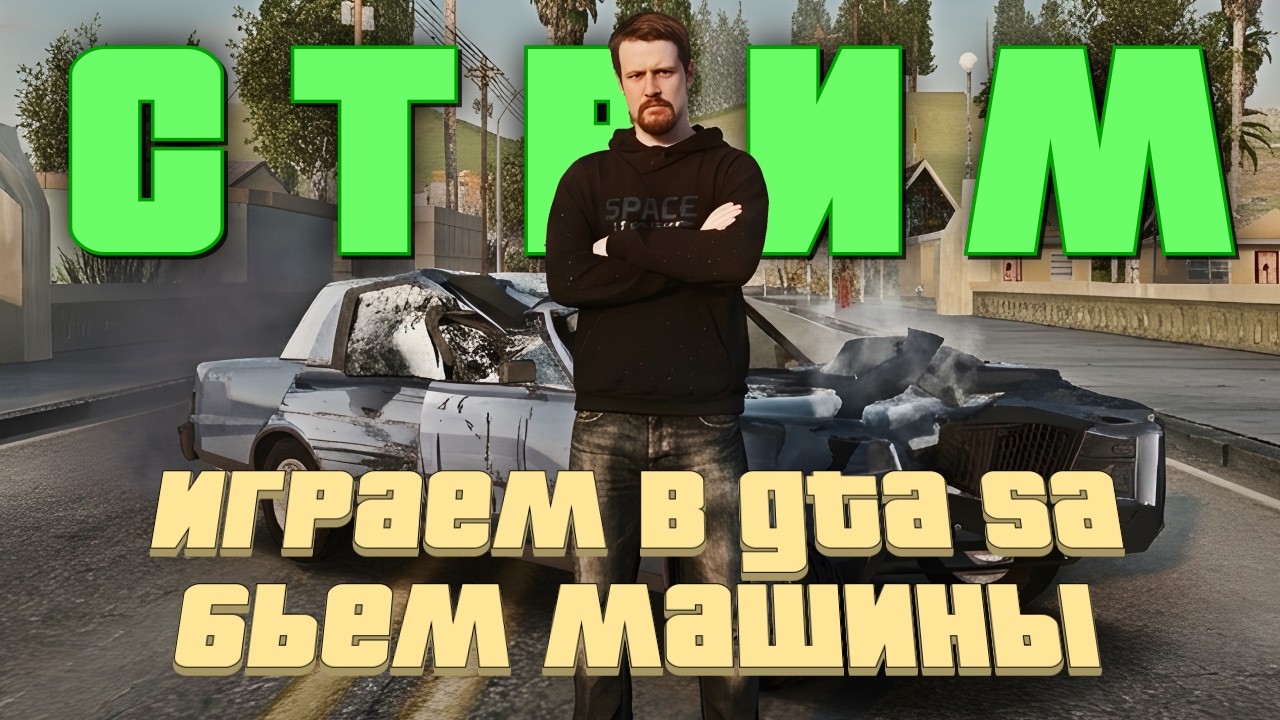 Общаемся и катаем в Сан-Андрес с модом на повреждения