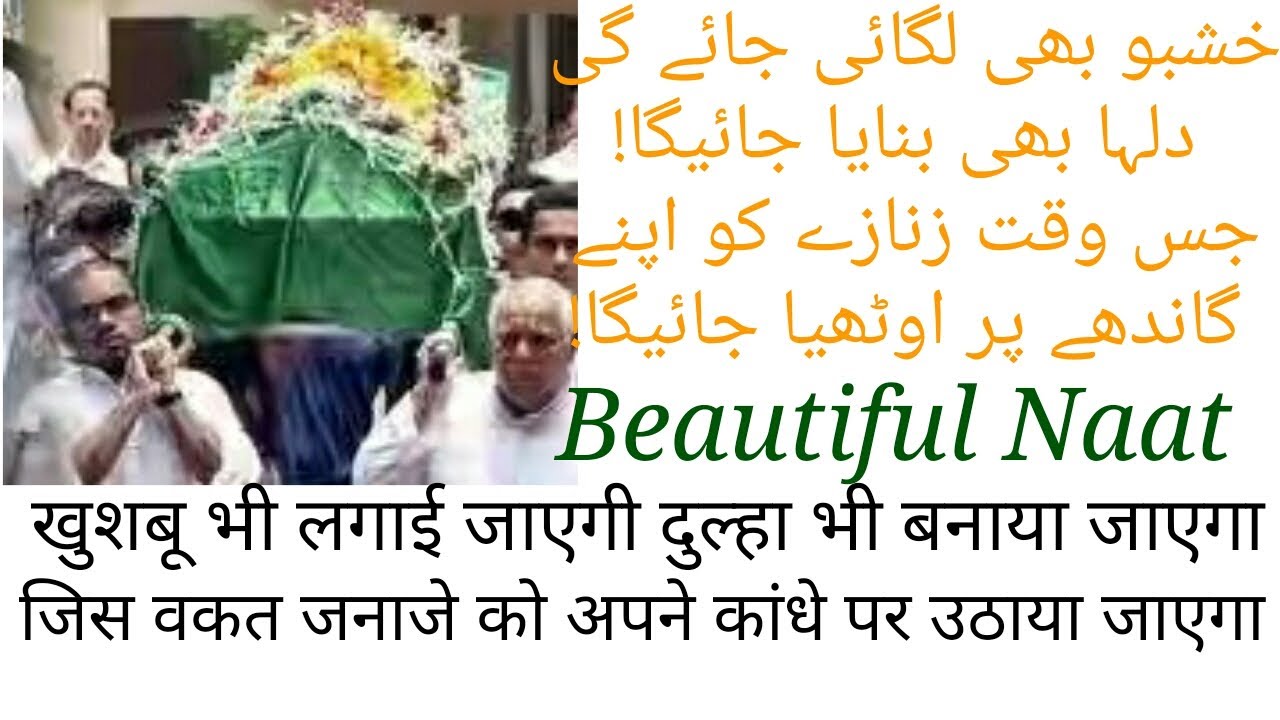 खुशबु भी लगाई जाएगी दुल्हा भी बनाया जाएगा।जिस वक्त जनाजे को अपने कांधे पर उठाया जाएगा।