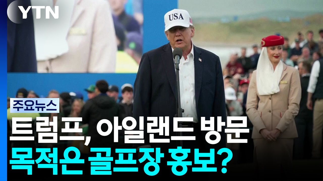 골프장 홍보하러 아일랜드로...영국 심기까지 건드리며 조롱 / YTN
