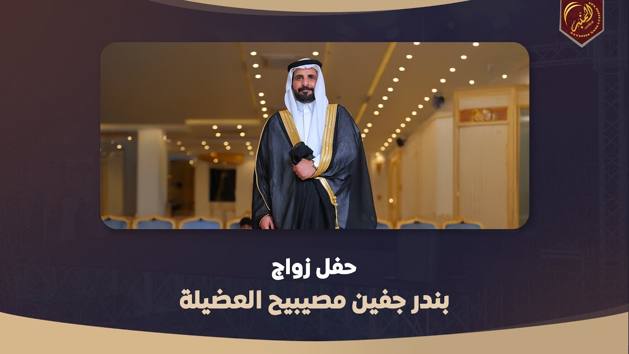 حفل زواج / بندر جفين مصيبيح العضيلة