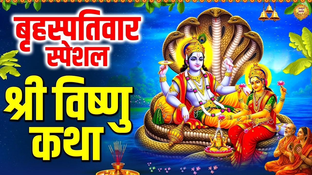 Shree Vishnu Katha- आज सृष्टि के पालनहार की कथा सुनने से आपका जीवन सफल हो जाता है- विष्णु जी की कथा