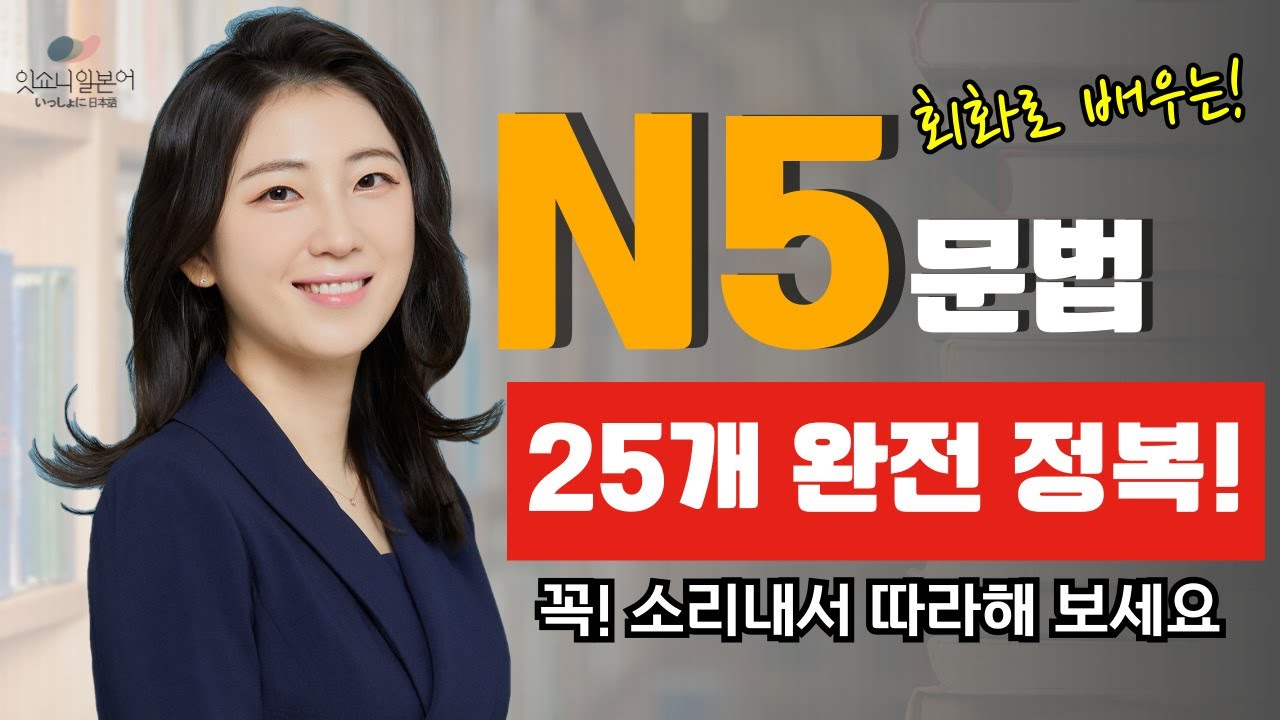 일본어 왕초보도 하루 만에 말한다! 🔥 N5 필수 패턴25개로 회화 시작!｜일본어 쉐도잉 | JLPT N5