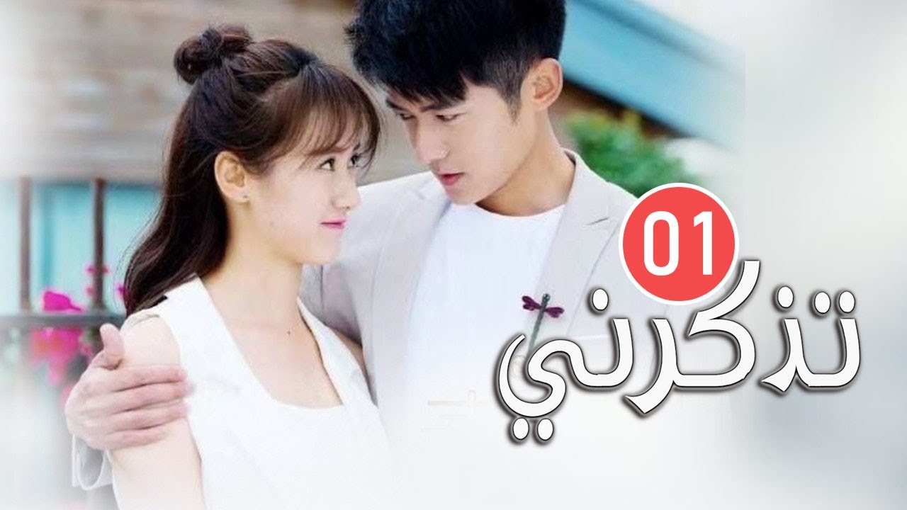 قصة حب بين الرئيس الوغد اللعوب و مساعدته الخجولة الحلقة 1  ( تذكرني | Remember Me)