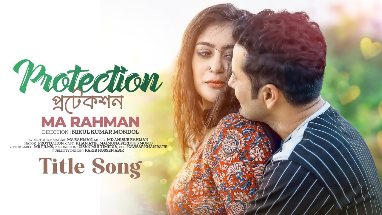 Protection প্রটেকশন M a Rahman | Khan Atik | Maimuna Momo | New Bangla Song 2024