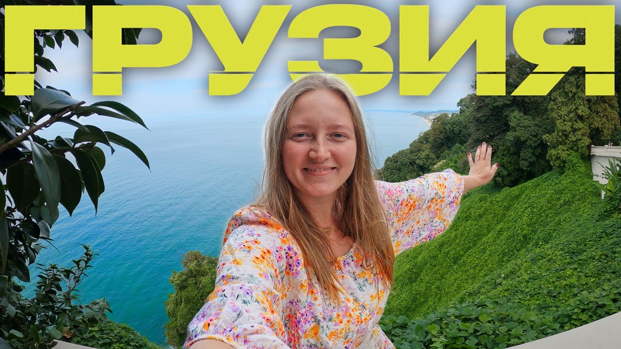 Что посмотреть в Грузии? Грузия 2025: Тбилиси, Боржоми, Кутаиси, Батуми, Степанцминда (Казбеги)