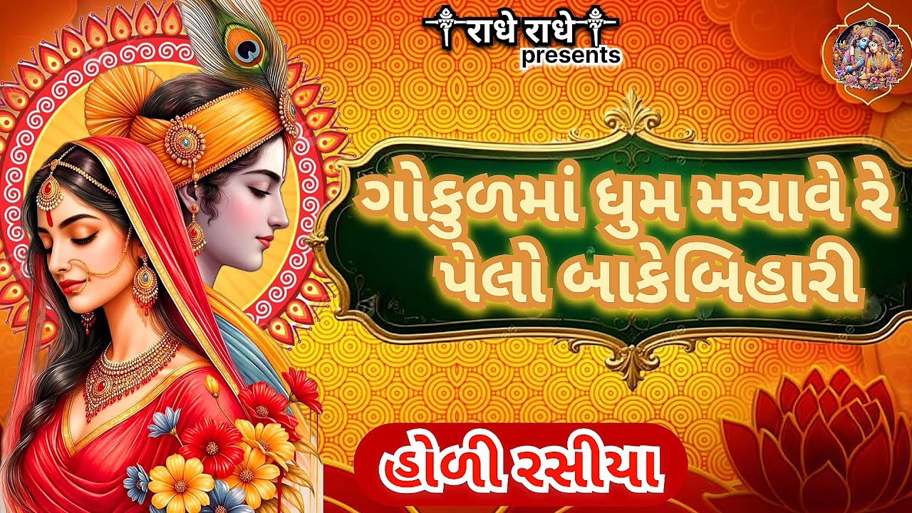 ગોકુળમાં ધુમ મચાવે રે પેલો બાકેબિહારી | Gokulma dhum machave re bihari| holi rasiya | krushna bhajan