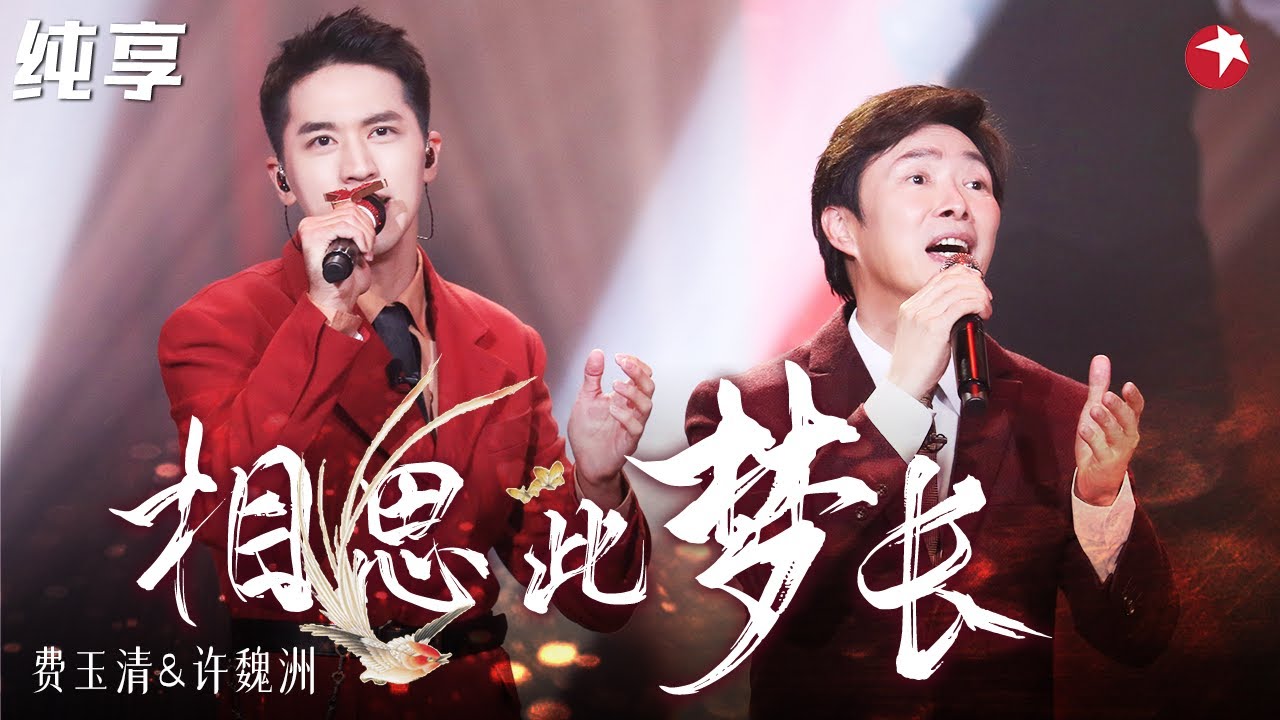 费式发音无可挑剔！费玉清许魏洲合唱《相思比梦长》小哥封麦前经典舞台！ #我们的歌第一季 Singing With Legends S1 Clip