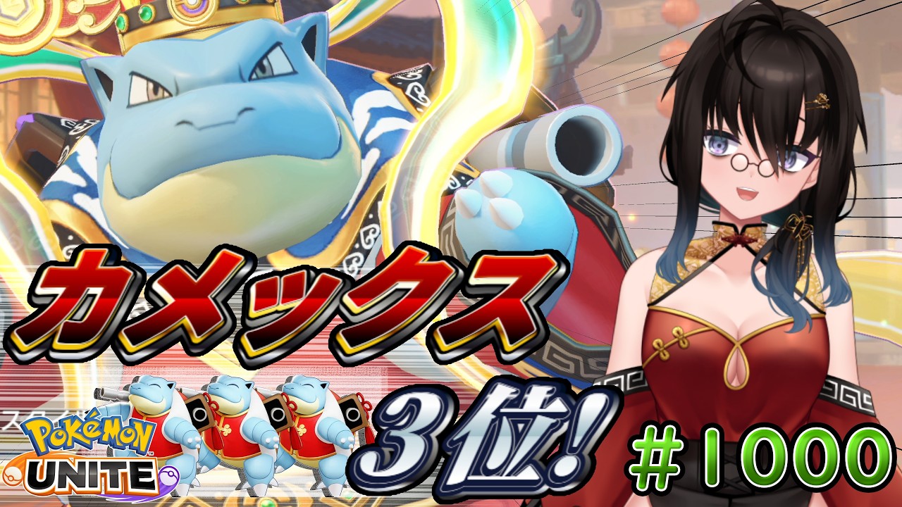 【カメ専人】参加型カジュアル!!!!!!!!!遅くなったけどやるぞ！！！【ポケモンユナイト】