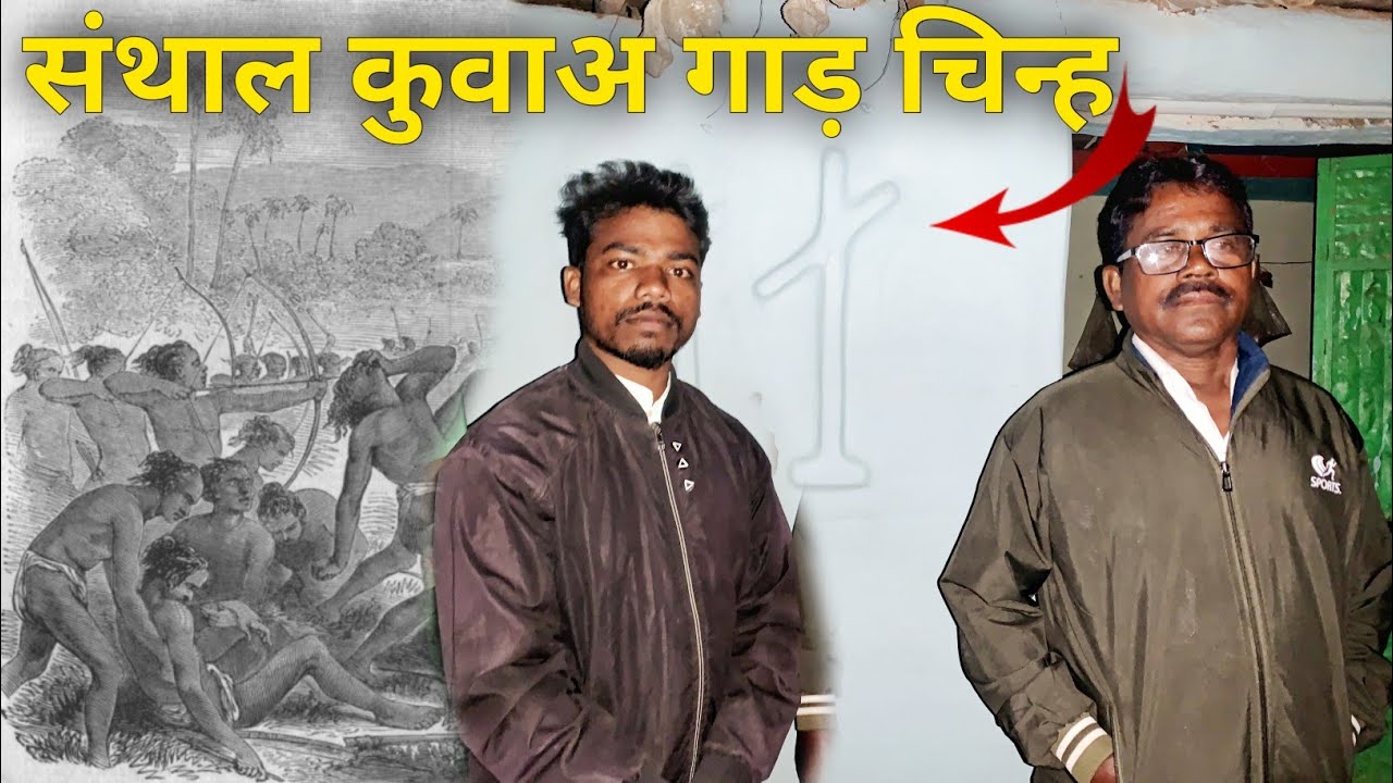 संथाल कुवाअ गाड़ चिन्ह/गुरु बाबा ढेना हेम्ब्रम लाई किदा/@juwanrusikavlogs4113 