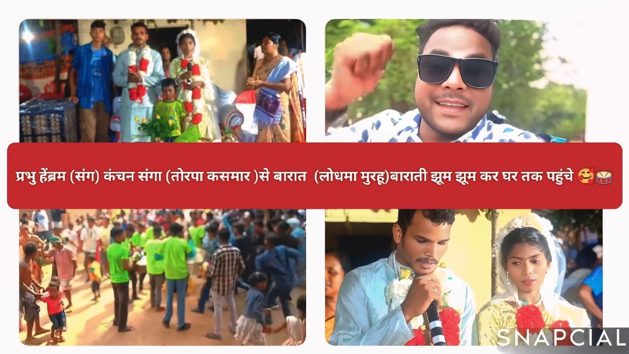 प्रभु हेंब्रम (संग) कंचन संगा (तोरपा कसमार )से बारात  (लोधमा मुरहू)बाराती झूम झूम कर घर तक पहुंचे 🥰🥁