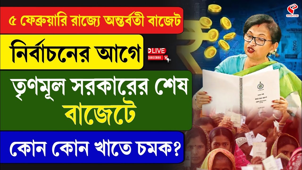 WB Budget | ৫ ফেব্রুয়ারি রাজ্যে অন্তর্বর্তী বাজেট, নির্বাচনের আগে তৃণমূল সরকারের শেষ বাজেটে কী চমক?