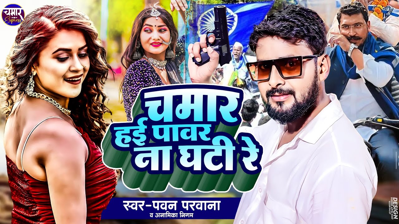 चमार हई पावर ना घटी रे Chamar Hai Power Na Ghati Re | Pawan parwana Anamika Nigam रंगदारी सॉन्ग 2023
