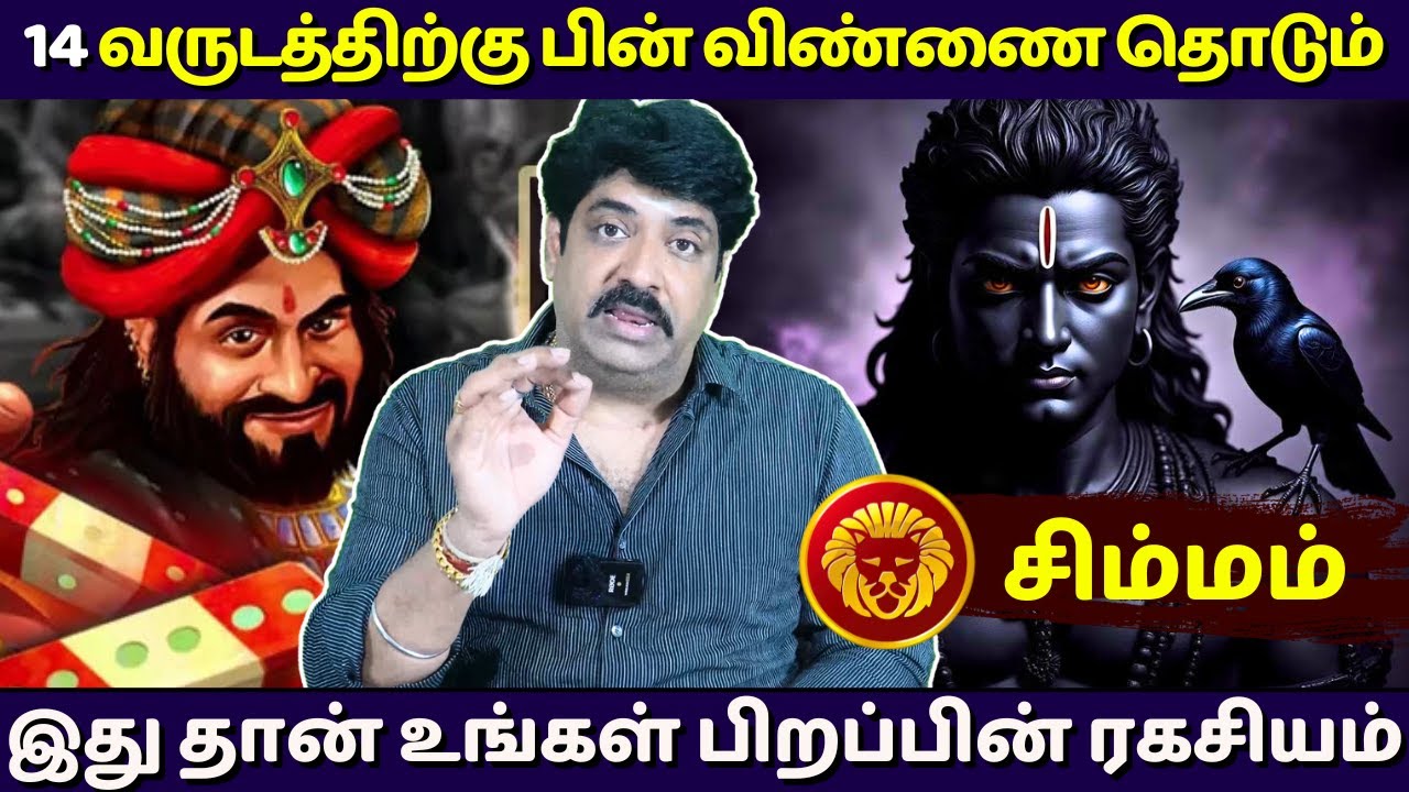 சிம்மம் 14 வருடத்திற்கு பின் விண்ணை தொடும் | Simmam | Simma Rasi | Rasipalan | Jothidam | Astrology