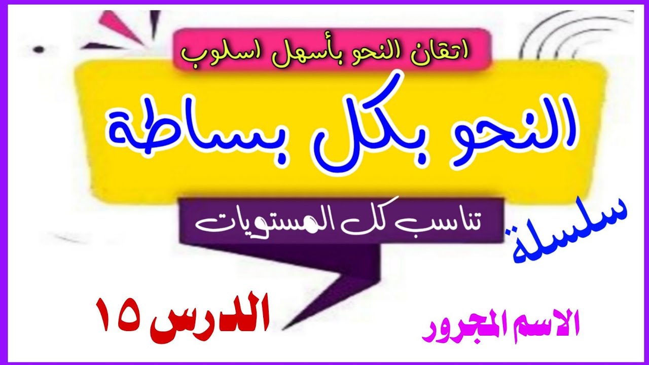 سلسلة تعلم النحو ببساطة 👌 ج١٥. إعراب الاسم بعد حرف الجر .#تعلم_النحو_ببساطة