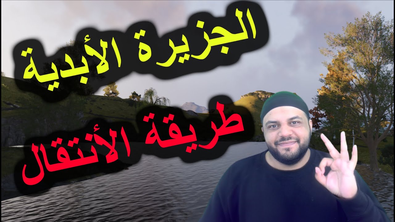 شرح مفصل للجزيرة الأبدية لعبة ونس هيومان Once Human Mobile Eternaland