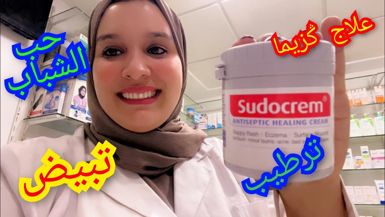 معلومات على سودوكريم(sudocrem)/ ترطيب /تفتيح /علاج كزيما/ حب الشباب/ تبيض المناطق الحساسة