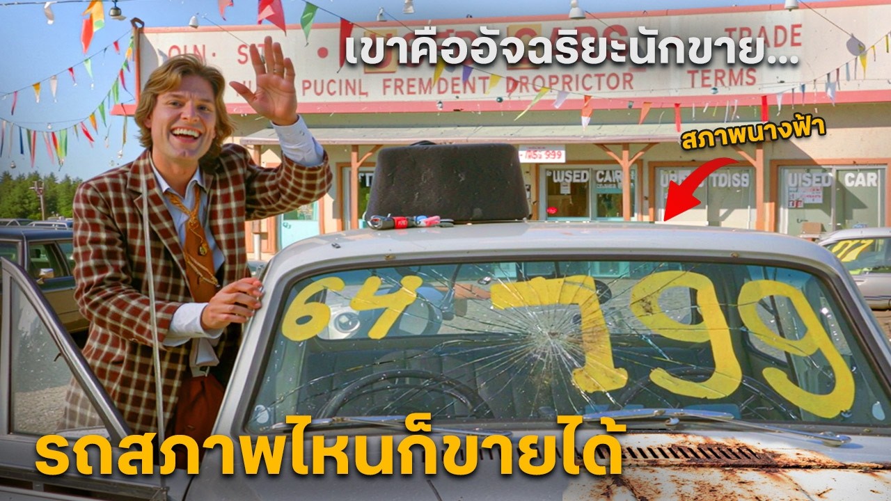 สปอยหนัง : เขาคืออัจฉริยะนักขาย..รถสภาพไหนก็ขายได้