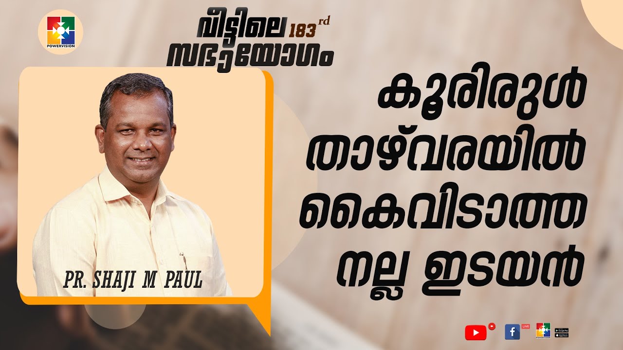 കൂരിരുൾ താഴ്വരയിൽ കൈവിടാത്ത നല്ല ഇടയൻ | PR. SHAJI M PAUL | 183-ാം മത് വീട്ടിലെ സഭായോഗം