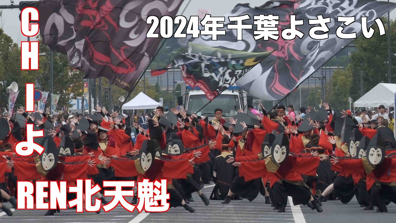 CHIよREN北天魁 2024千葉よさこい
