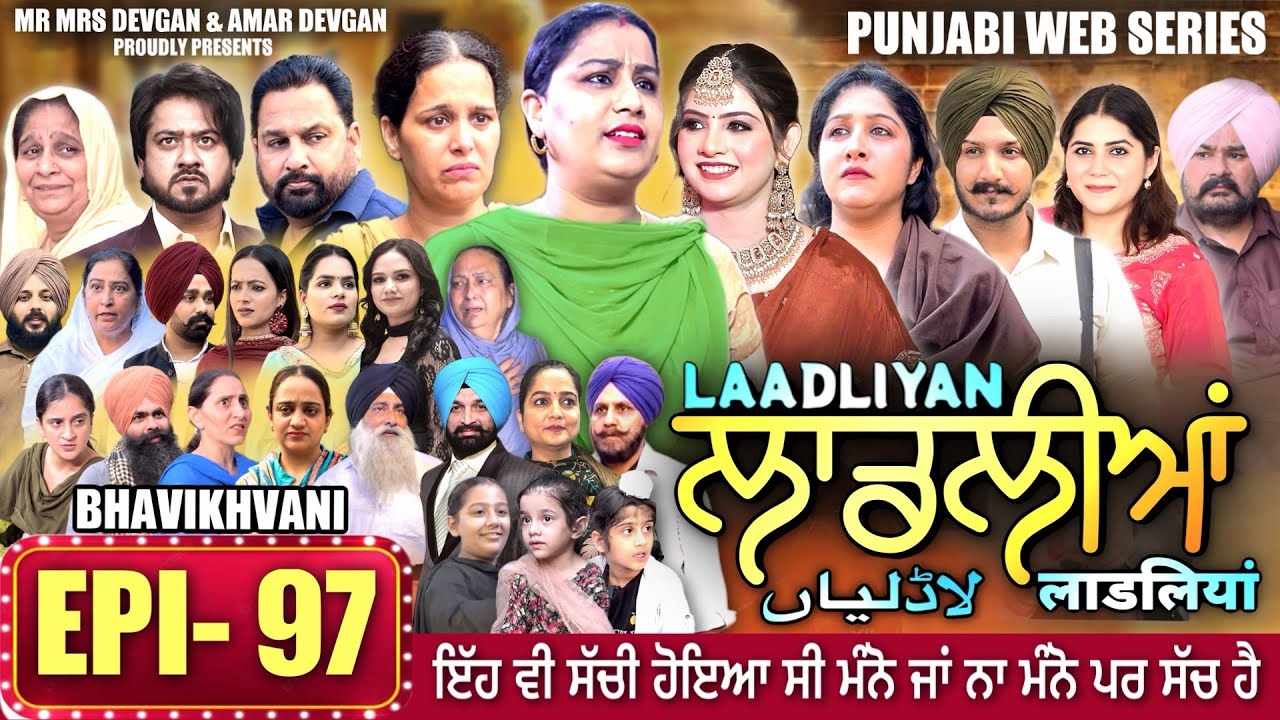 LAADLIYAN | ਲਾਡਲੀਆਂ | EPISODE 97 | लाडलियां | لاڈلیاں | #mrmrsdevgan #punjabiwebseries #drama #mindo