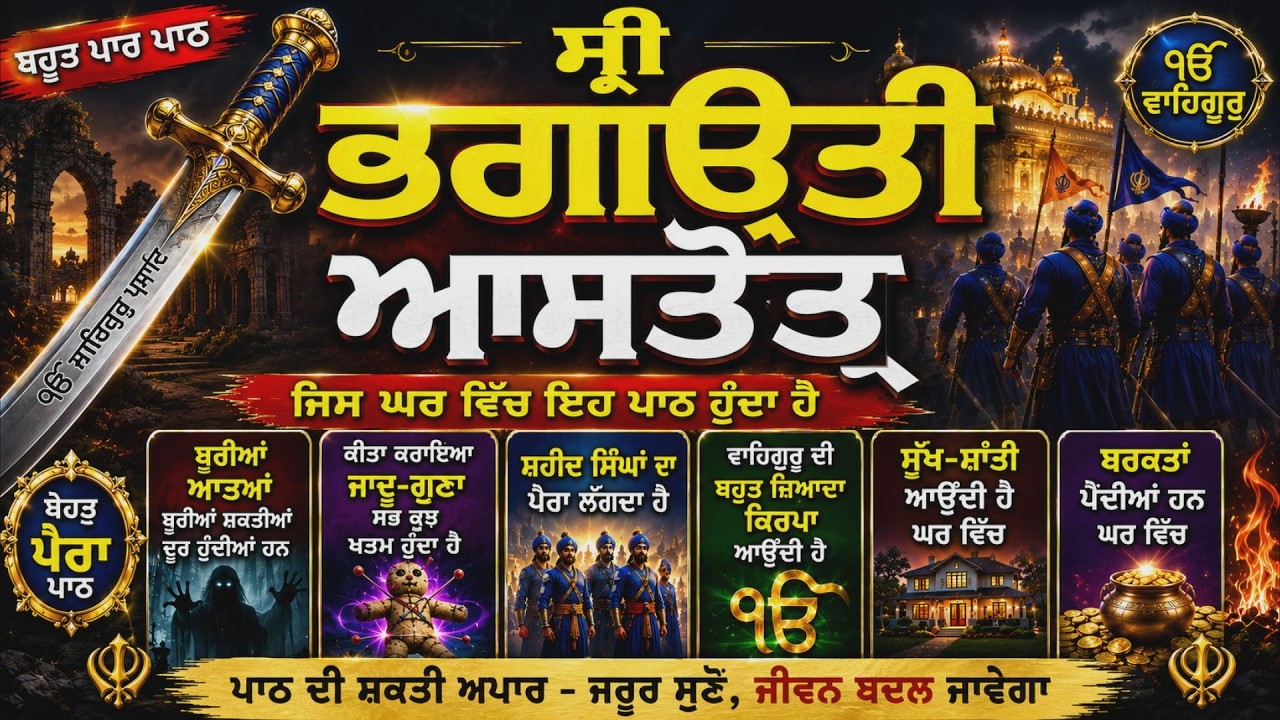 ਸ੍ਰੀ ਭਗਉਤੀ ਅਸਤੋਤ੍ਰ  || Shri Bhagauti Ustat || Dasam Granth ||