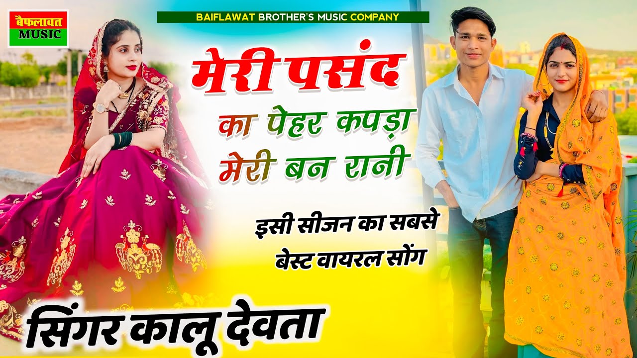 insta Trending | मेरी पसंद का पेहर कपड़ा मेरी बन रानी | Chhori Thari Gulmohar Kaniya P Njar~Kr Devta