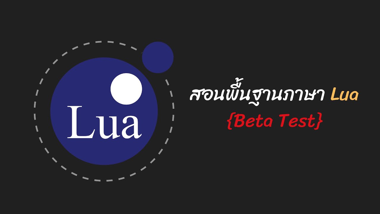 เริ่มต้นการใช้งานภาษา Lua - ตอนที่ 01 [พากย์ไทย]