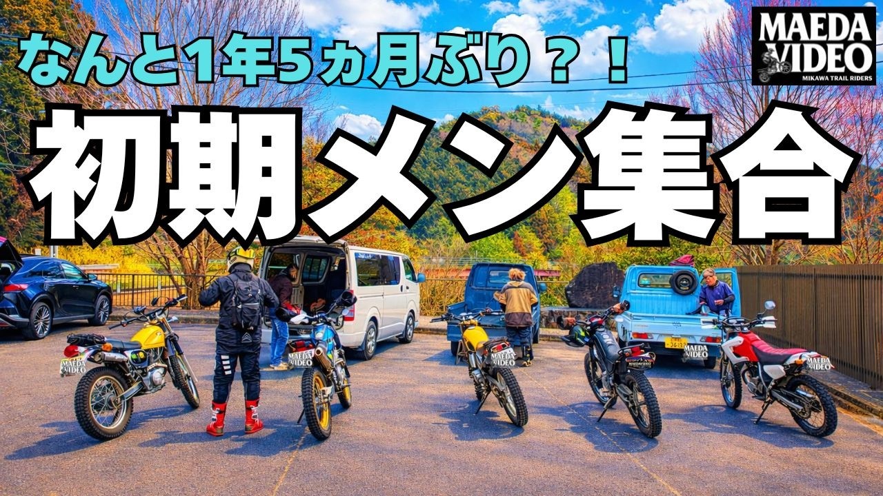 【三河 林道】なんと1年5ヵ月ぶり？！初期メン集合【トリッカー＆ブロンコ】ディグリー
