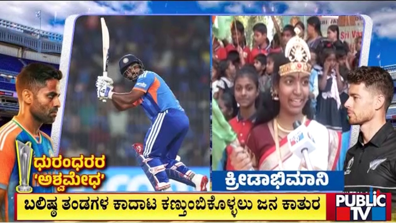 ಕಿವೀಸ್‌ ವಿರುದ್ಧ ಸೆಣಸಲು ಸಜ್ಜಾದ ಟೀಂ ಇಂಡಿಯಾ | India vs New Zealand | T20 World Cup Final