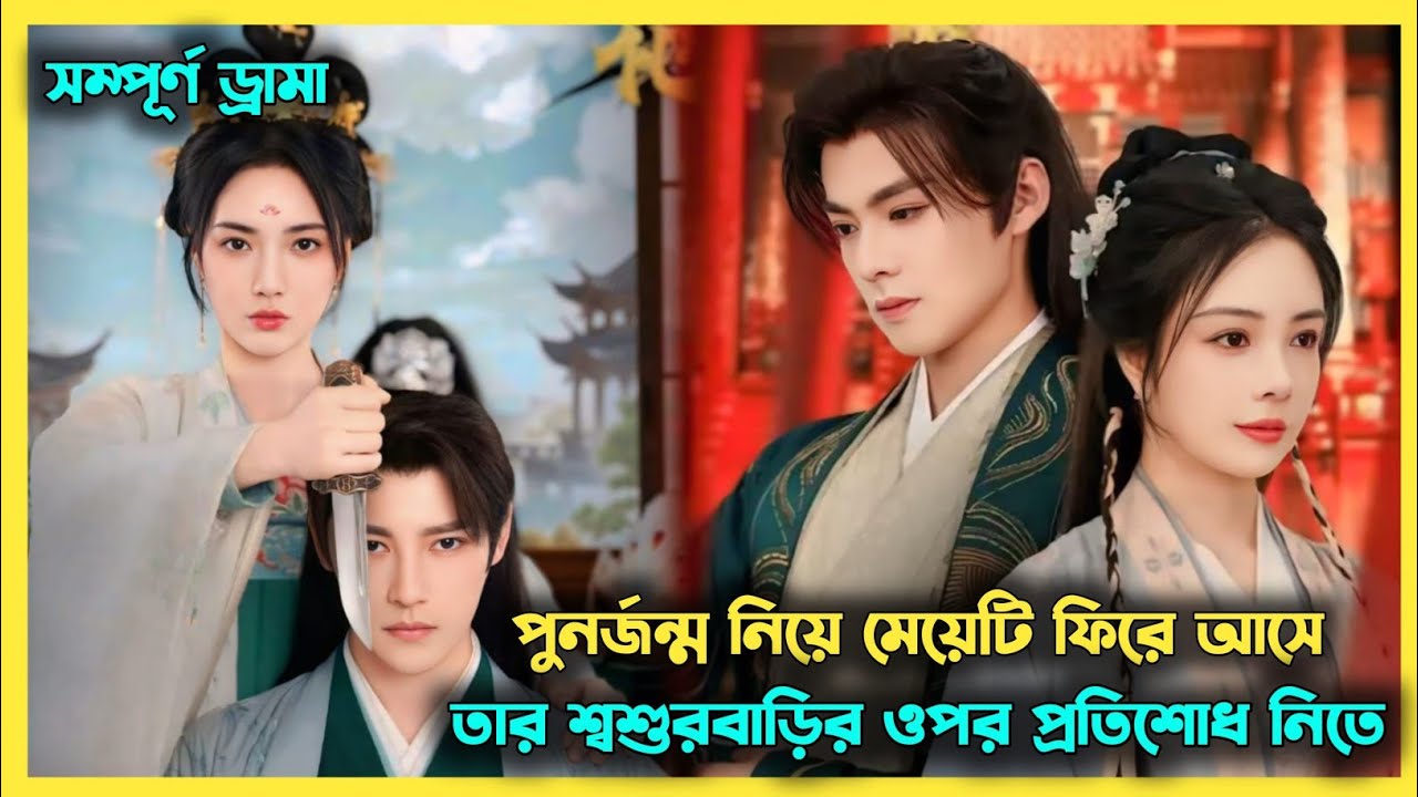মেয়েটি পুনর্জন্মের পর শ্বশুরবাড়ির ওপর প্রতিশোধ নিতে ফিরে আসে 💮 Chinese drama full explain🌟