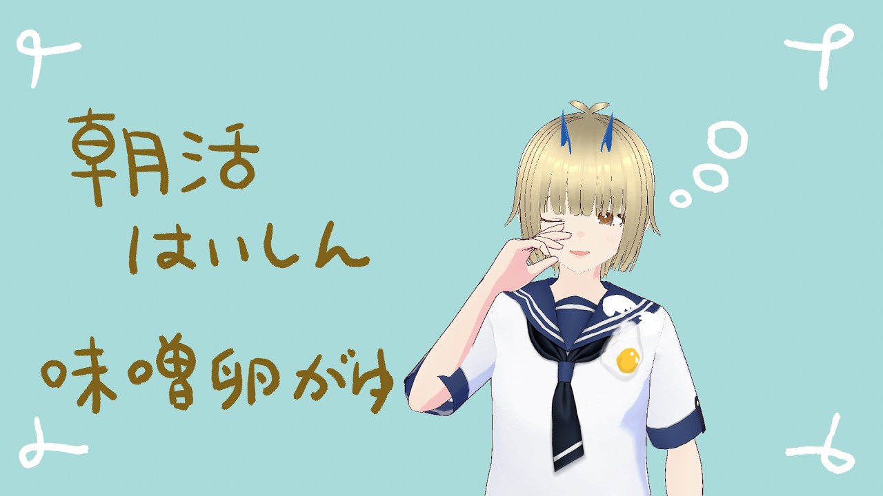 【＃初見歓迎】朝活、のんびり雑談　＃新人Vtuber