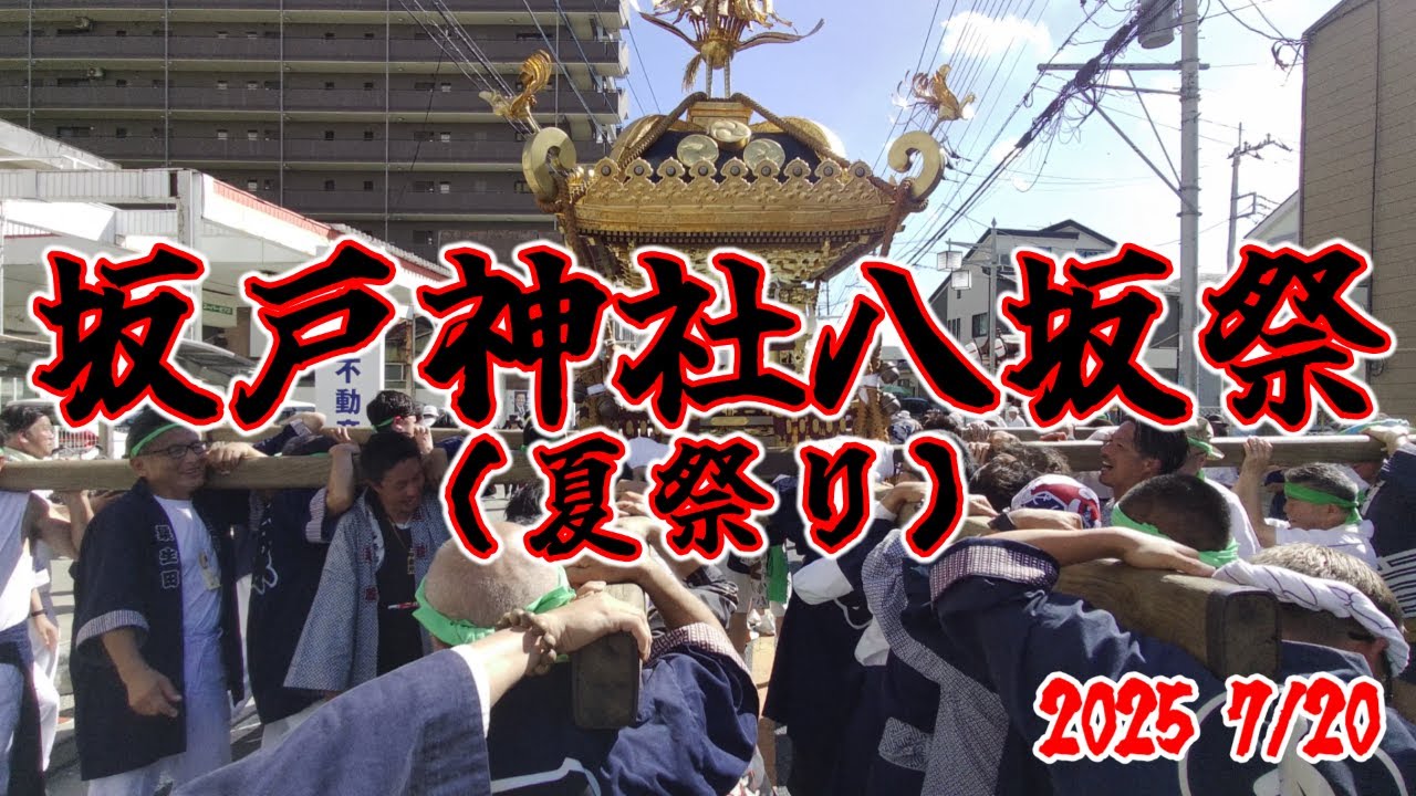 坂戸神社八坂祭り２０２５夏　暑い夏、更に熱い坂戸！