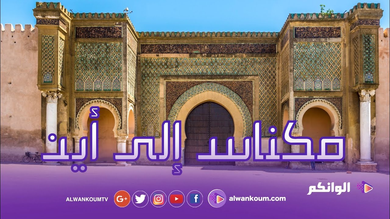 حقيقة مكناس المدينة القديمة... أين المجلس البلدي