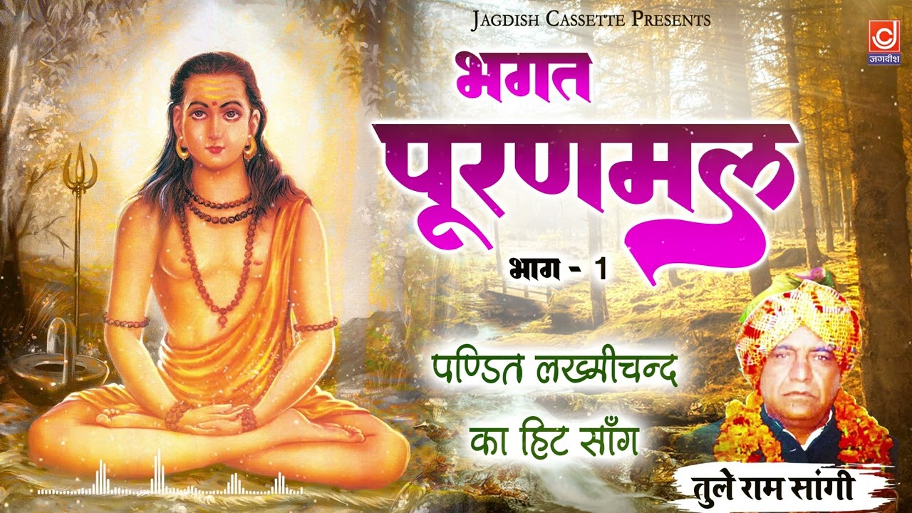 पण्डित तुले राम साँग पूरणमल भाग 1|| Puranmal ||Pandit Lakhmichand ||Tulle Ram ||Haryanvi Saang