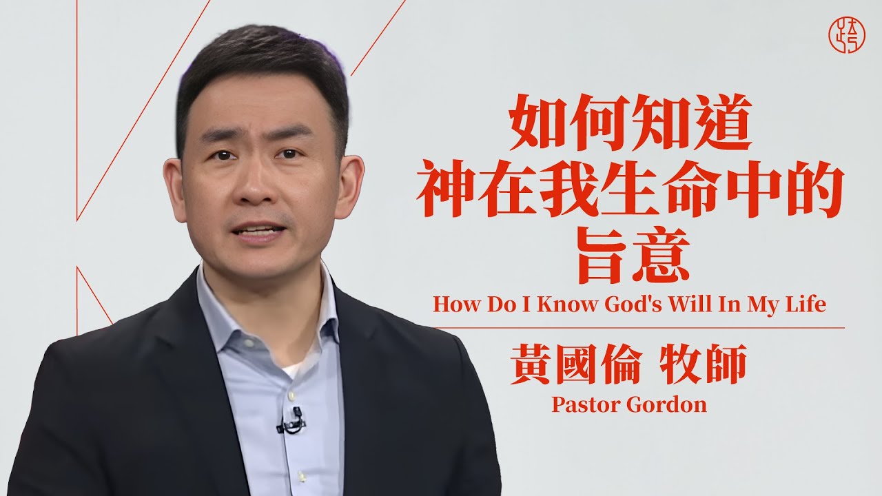【如何知道神在我生命中的旨意 — How Do I Know God's Will In My Life】黃國倫牧師 Pastor Gordon