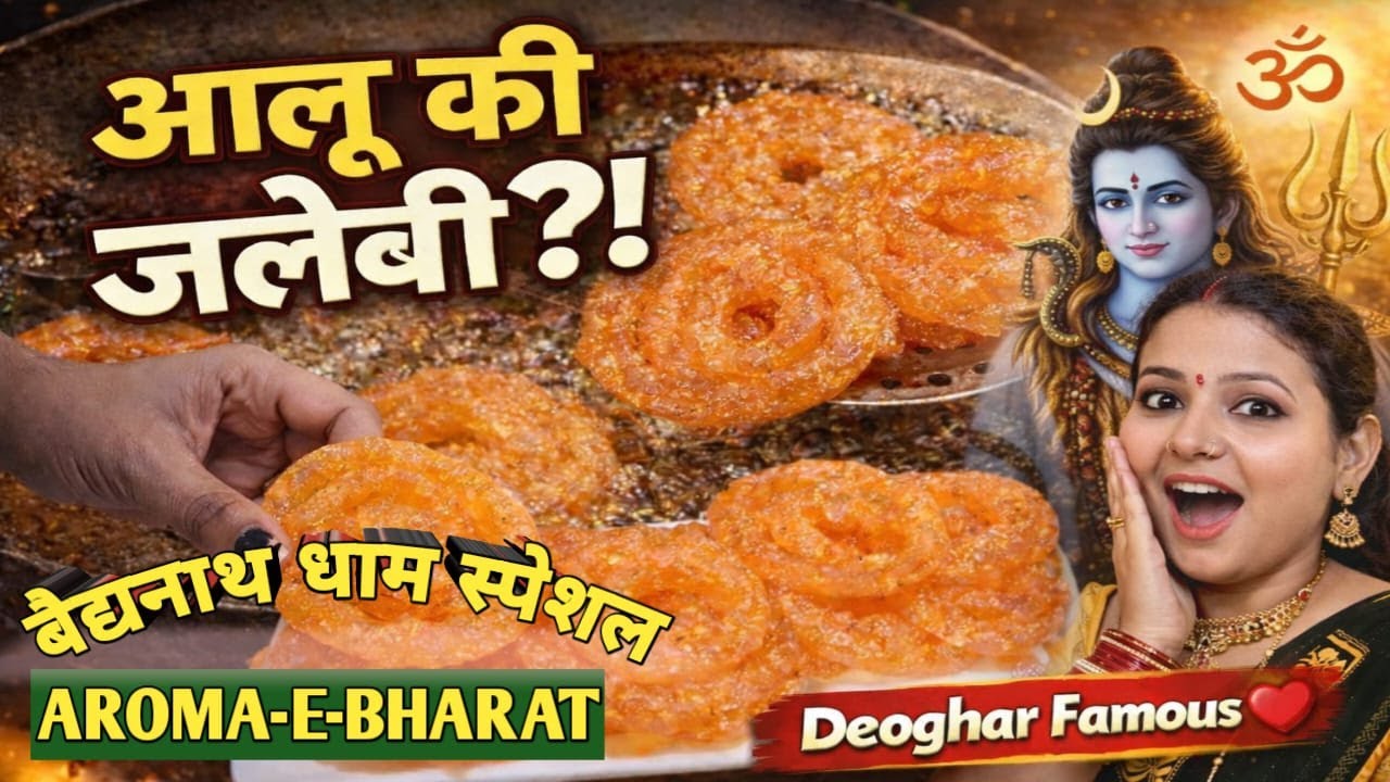 Deoghar Famous Aloo Ki Jalebi 😍 | Mahashivratri Special | Aloo Jalebi Recipe | Aroma-E-Bharat