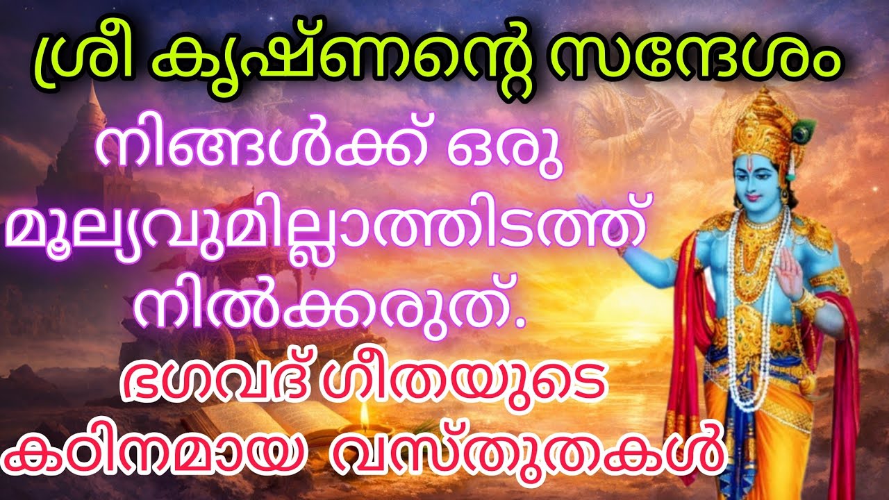 ഭഗവദ് ഗീതയുടെ ജീവിത പാഠങ്ങൾ | മനസ്സിനെ ജയിച്ചാൽ ജീവിതം ജയിക്കാം sree krishna message today
