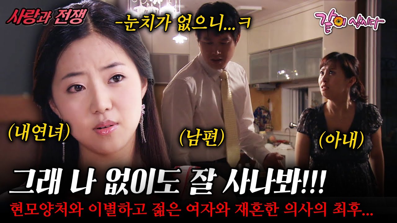 [사랑과전쟁] 그래 나 없이도 잘 사나봐!!! 현모양처인 아내와 이별하고 젊은 20대 여자와 재혼한 의사의 최후... | 사랑이 눈 감을 때 | KBS 2007.07.20