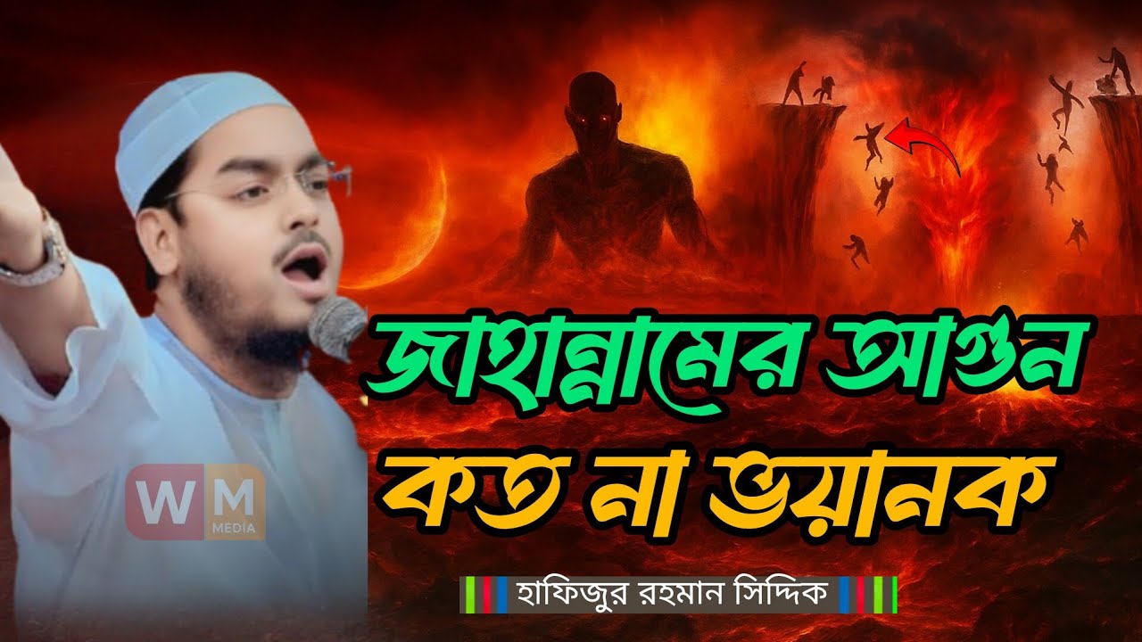 জাহান্নামের আগুন কত না ভয়ানক || হাফিজুর রহমান সিদ্দিক কুয়াকাটা || hafizur Rahman Siddik Waz 2025