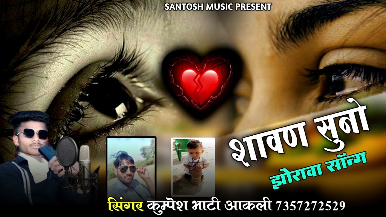 शावण सुनो झोरावा सॉन्ग बहुत ही दर्द भरा न्यू सॉन्ग